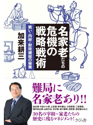 cover image of 名家老たちの危機の戦略戦術